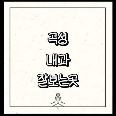 곡성군 내과