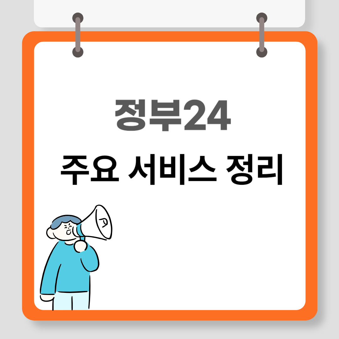정부24 총정리 관련 이미지