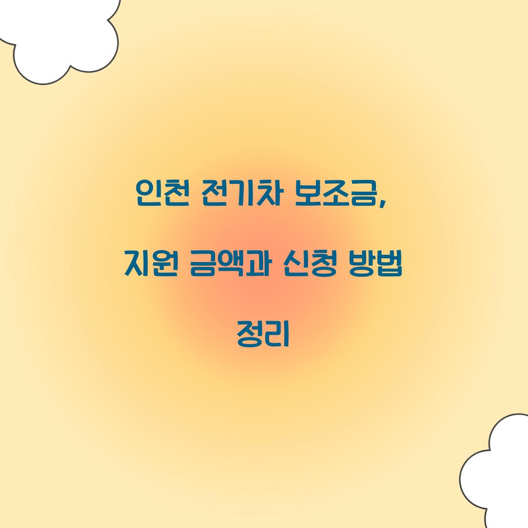인천 전기차 보조금