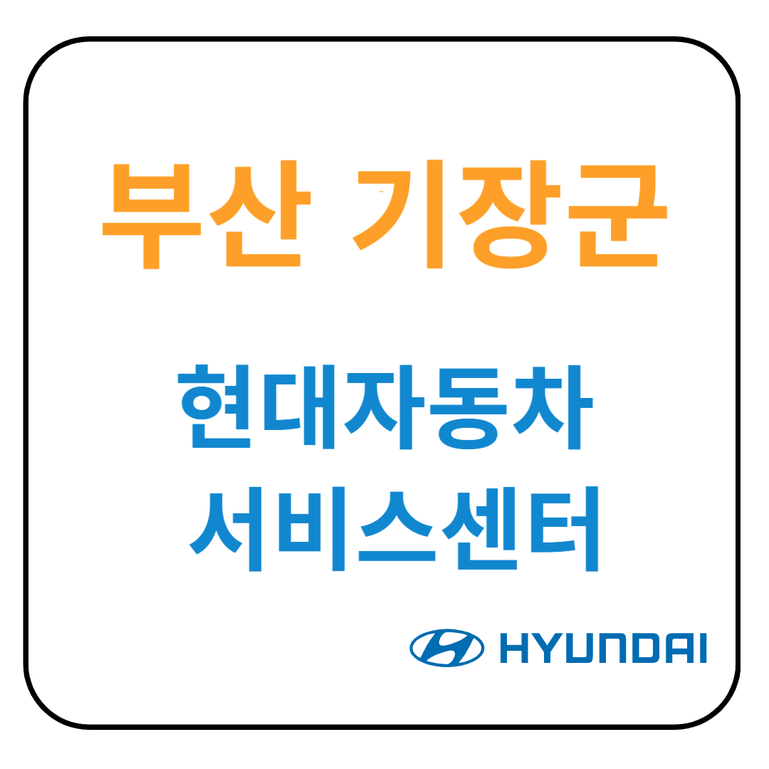 부산 기장군 현대자동차 서비스센터(블루핸즈)예약, 위치, 수리가능 서비스 안내