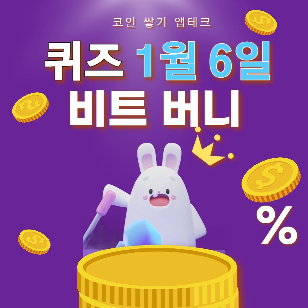 비트버니 퀴즈 1월 6일 정답 ㅇㄱㅍㄹㅇㅅ