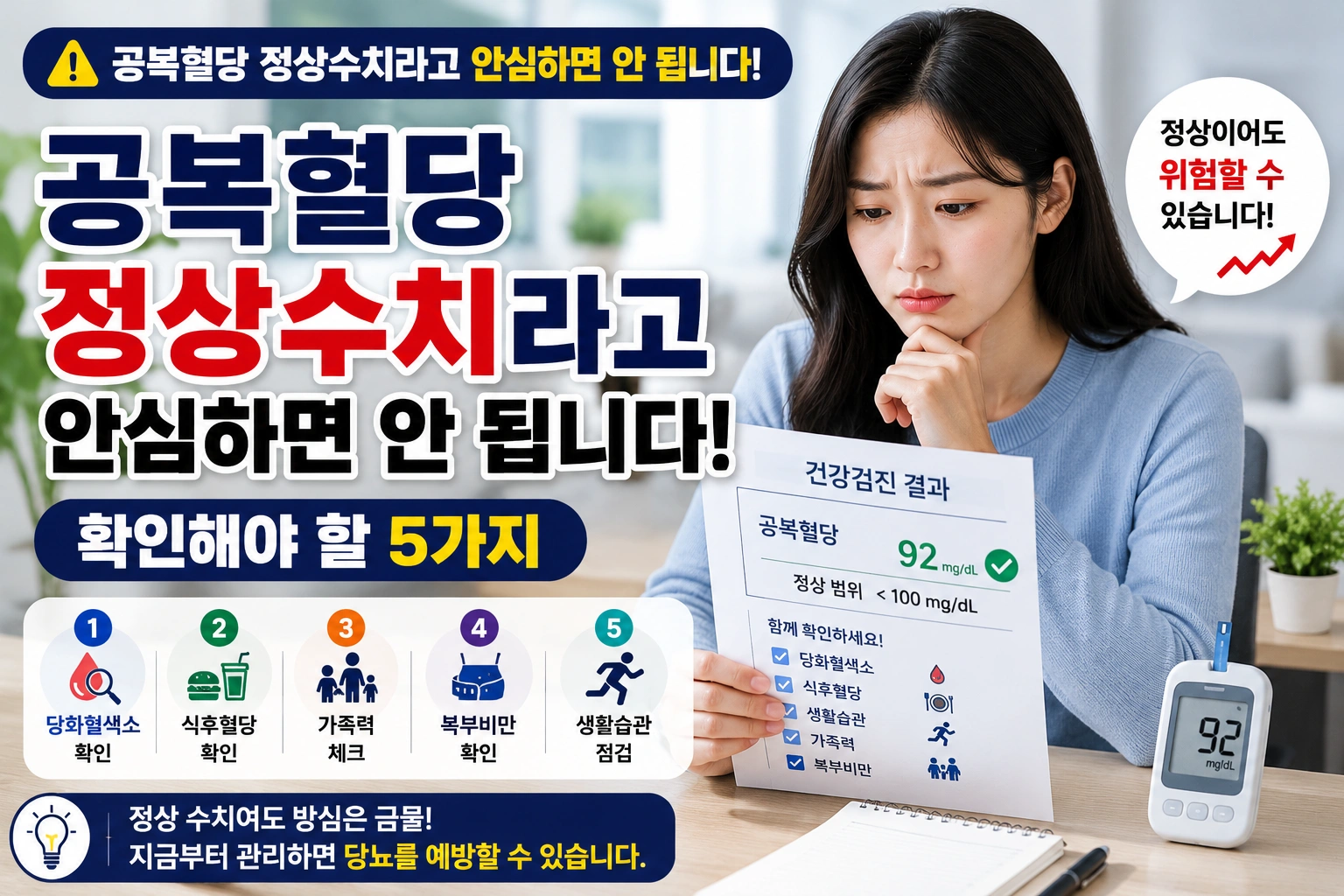 공복혈당 정상수치라고 안심하면 안 됩니다|확인해야 할 5가지