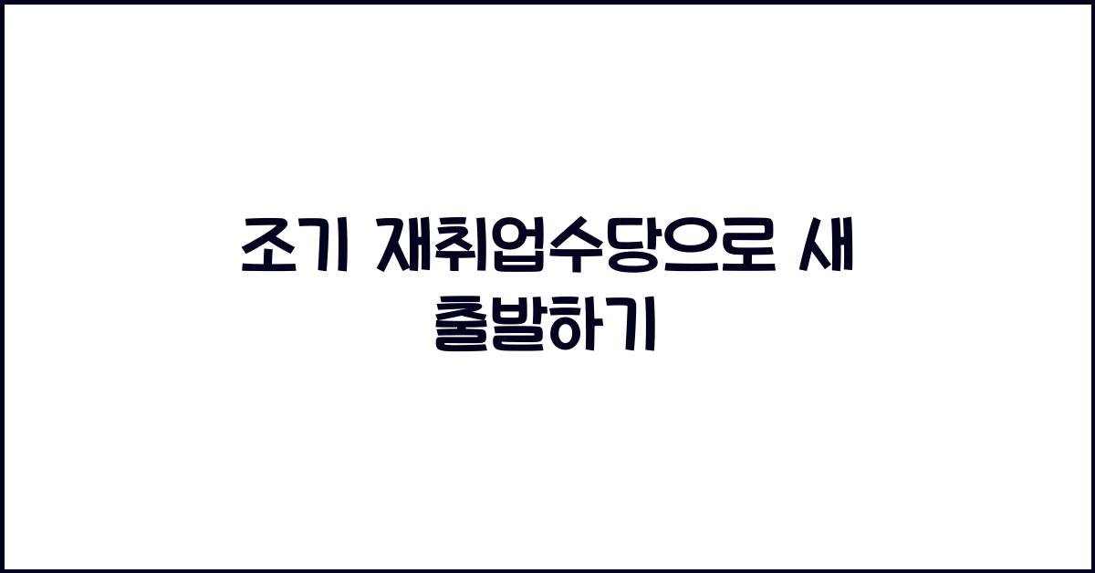 조기 재취업수당