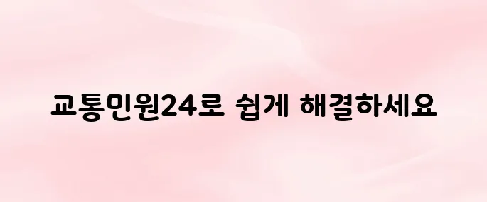 교통민원24 앱 다운로드 및 사용법 – 이의신청·조회까지 한 번에