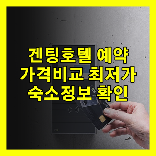 겐팅 하이랜드 호텔 예약 가이드 가격