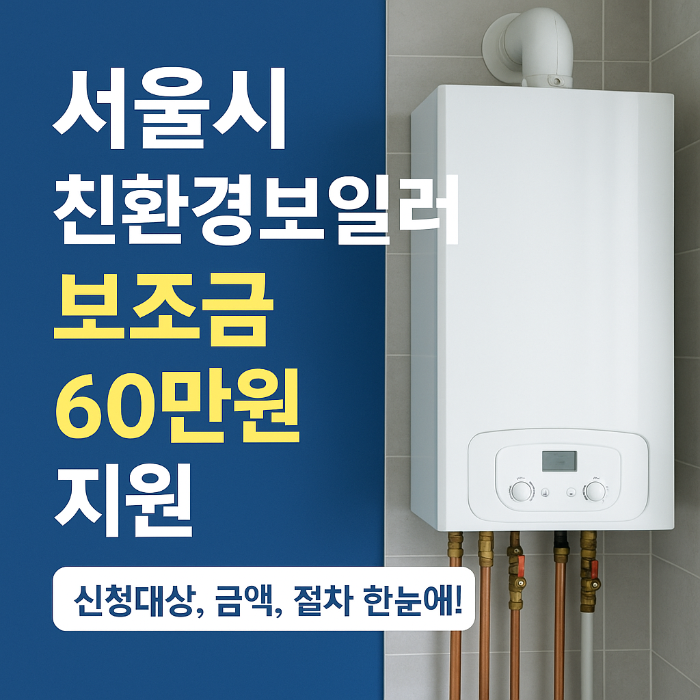 서울시 친환경 보일러 보조금