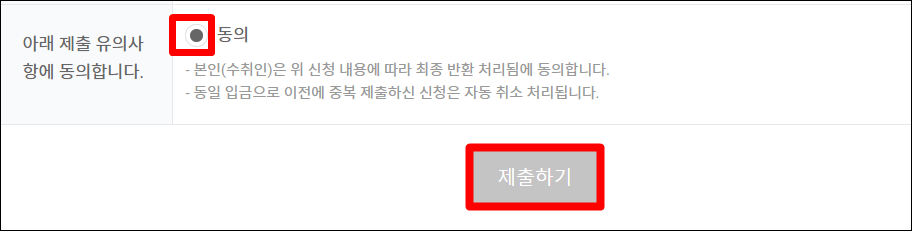 유의사항 동의 및 제출하기 버튼