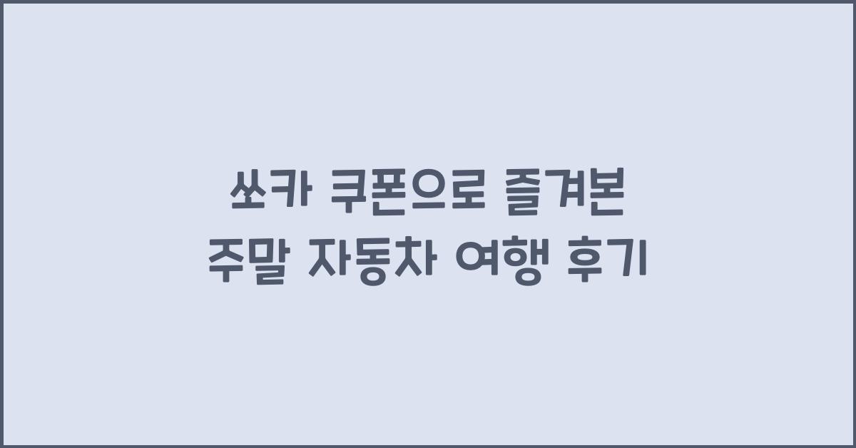 쏘카 쿠폰