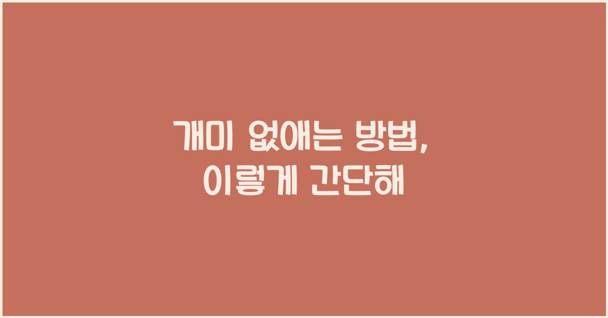 개미 없애는 방법