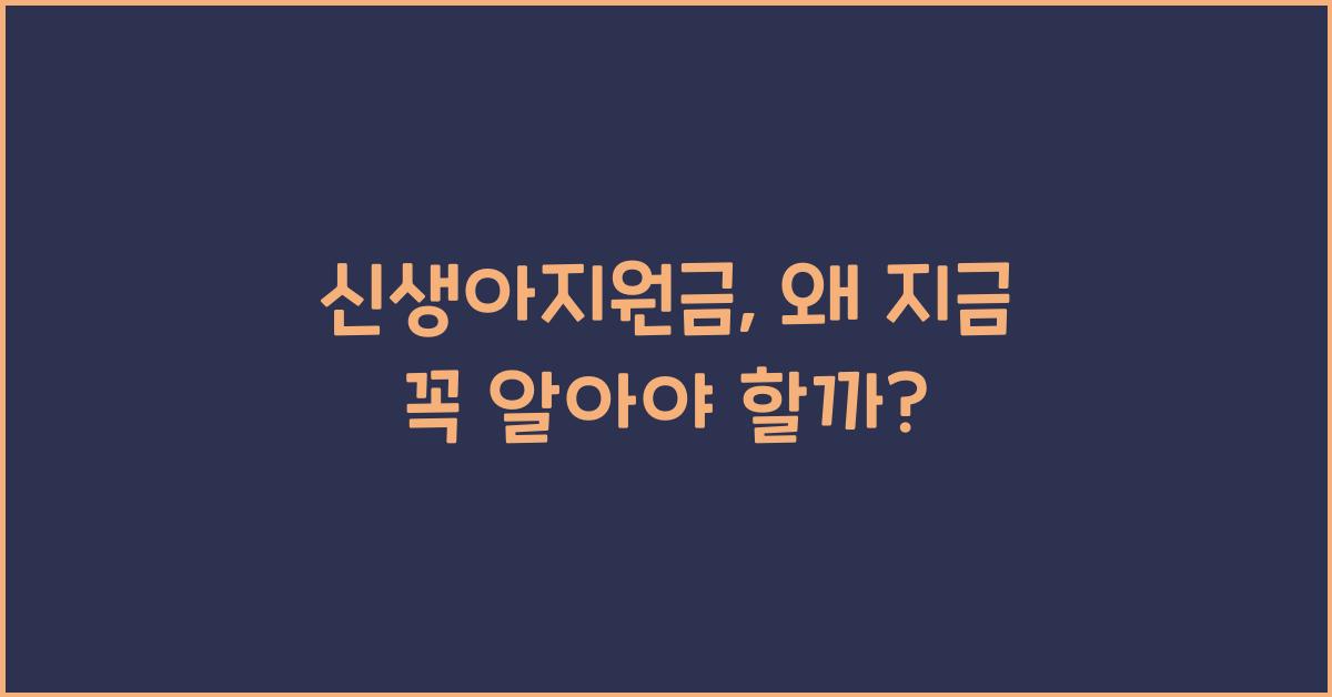 신생아지원금