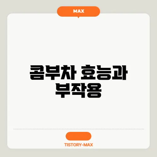 콤부차 효능과 부작용