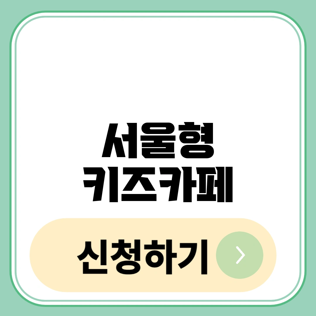 서울형 키즈카페 예약하기