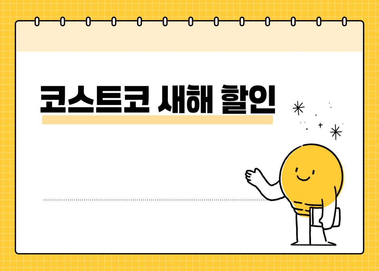 2026 코스트코 새해 할인, 올해 특가는?