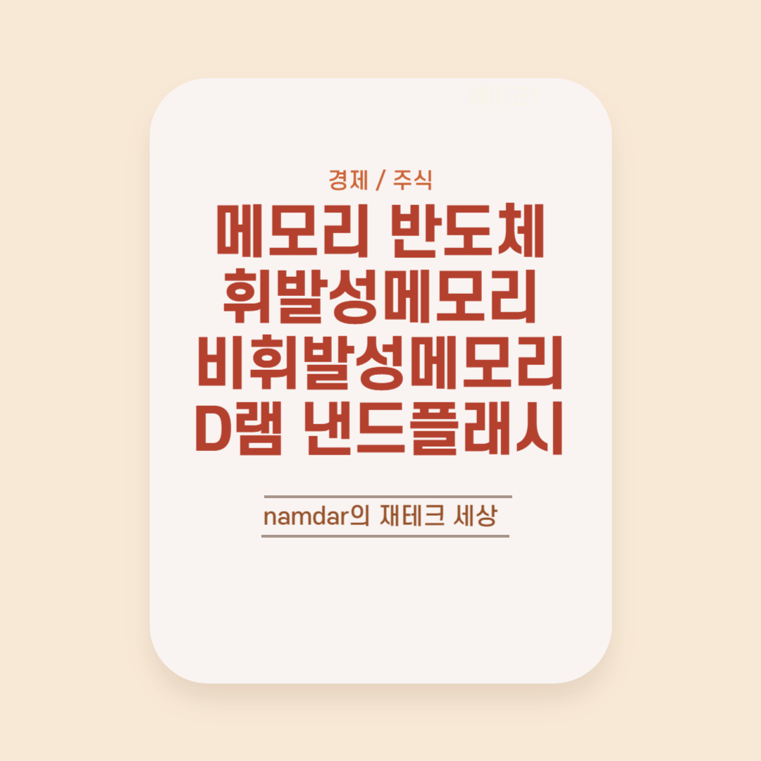 메모리 반도체 썸네일