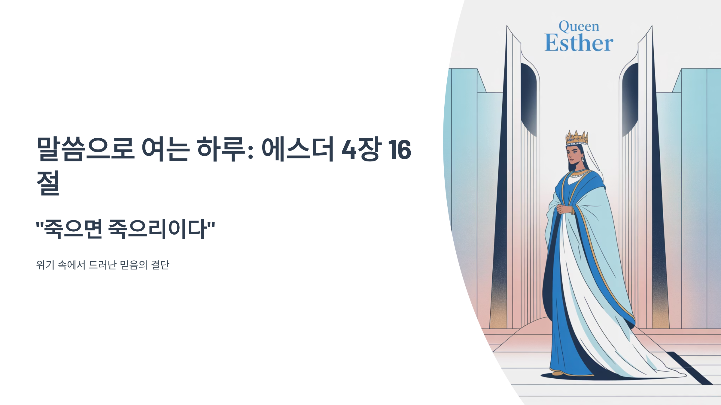 에스더 4장 16절