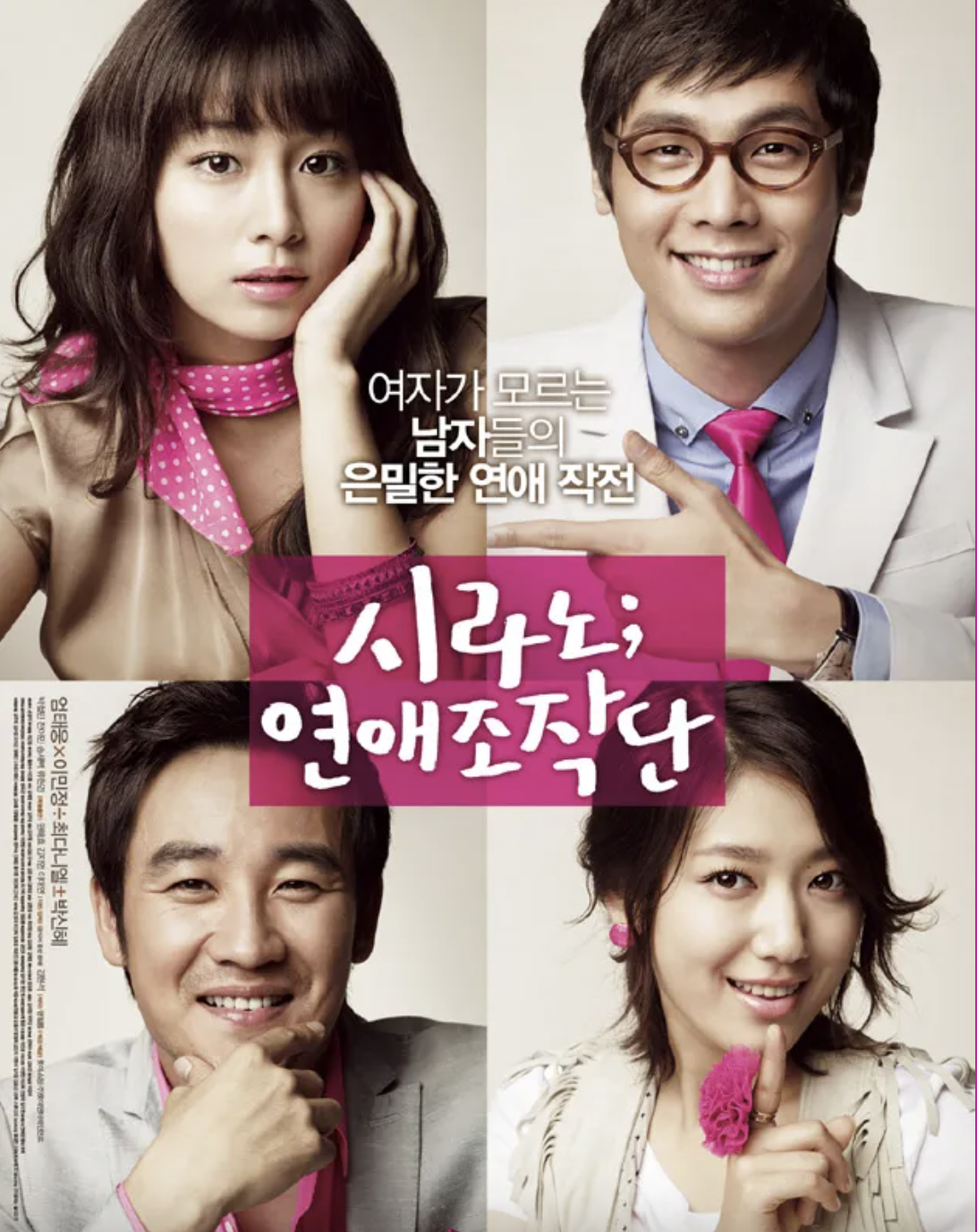 시라노 연예조작단 영화