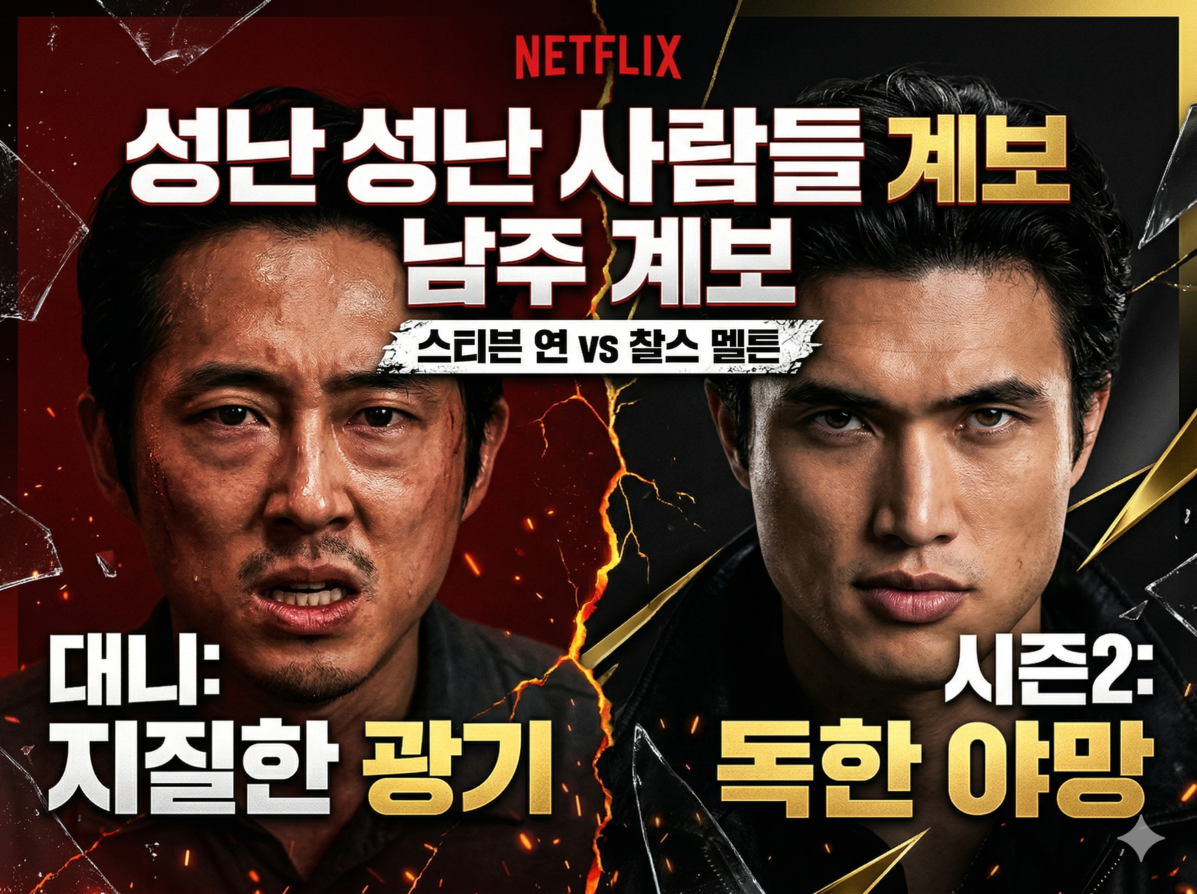 넷플릭스 성난 사람들 시즌1 스티븐 연과 시즌2 찰스 멜튼 비교 남주 계보 썸네일 이미지