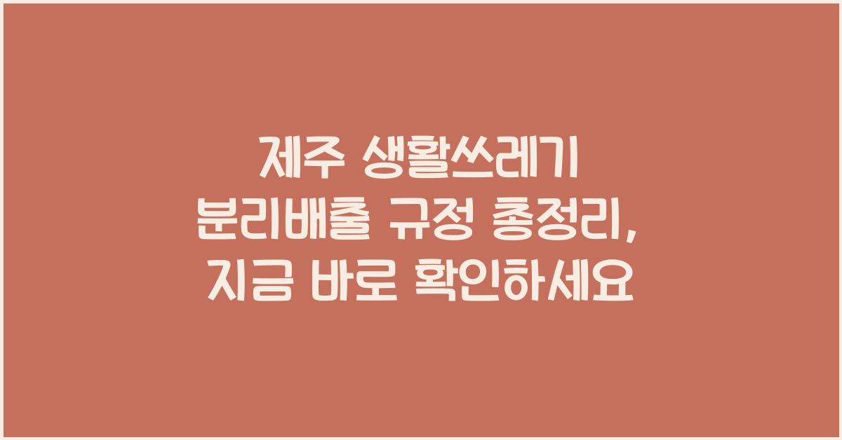 제주 생활쓰레기 분리배출 규정 총정리