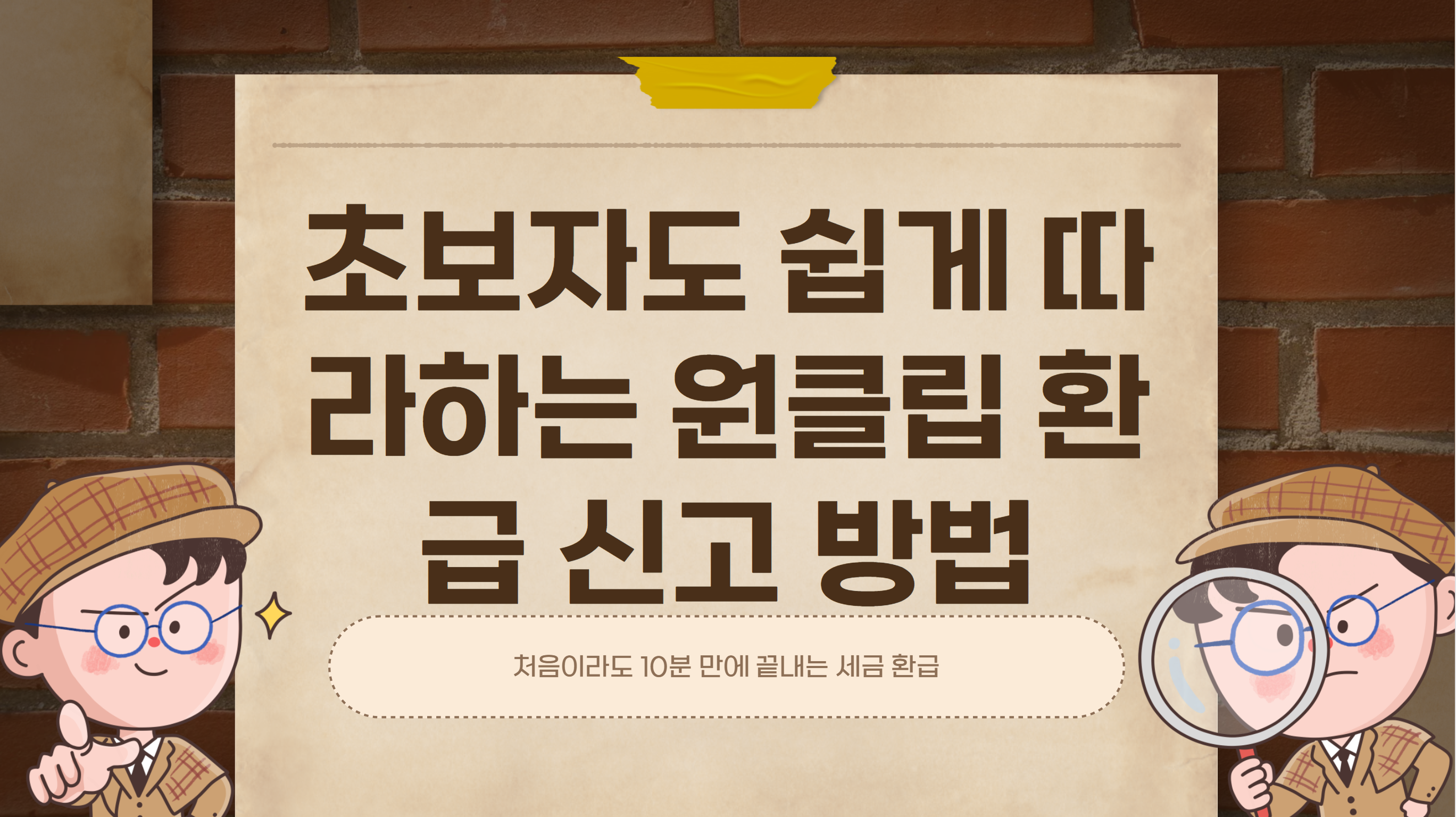 원클립환급신고