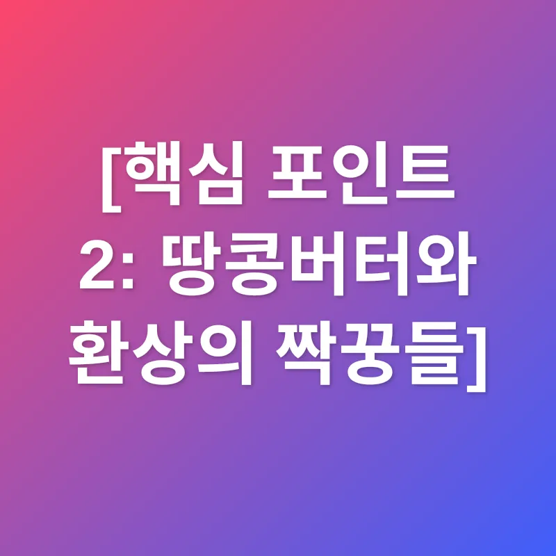 땅콩버터 혈당 관리_2