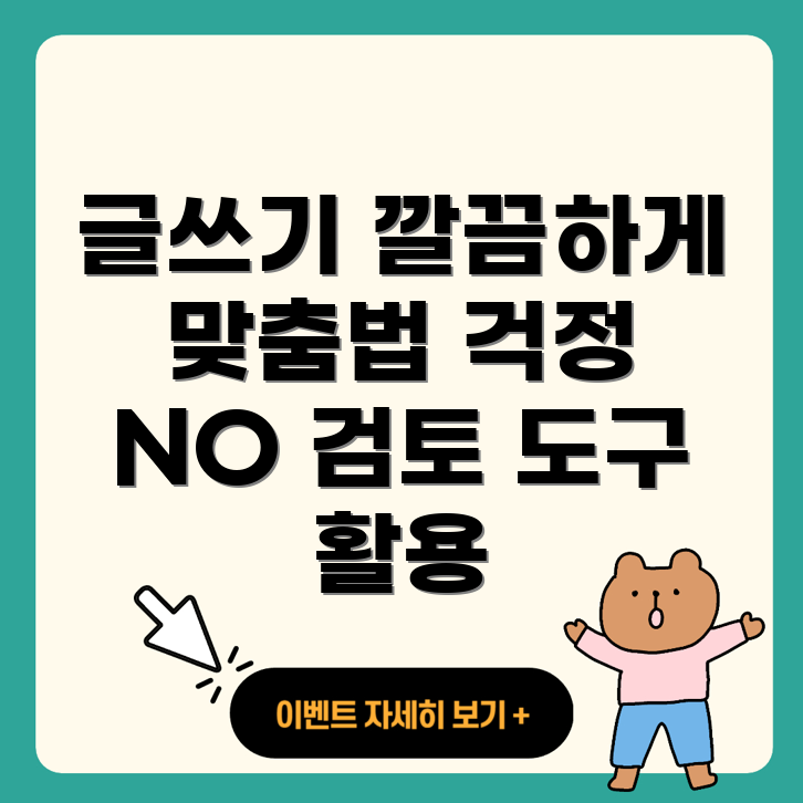 온라인 맞춤법 검토 도구