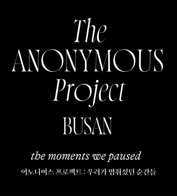 어노니머스 프로젝트 부산 얼리버드 티켓 예매