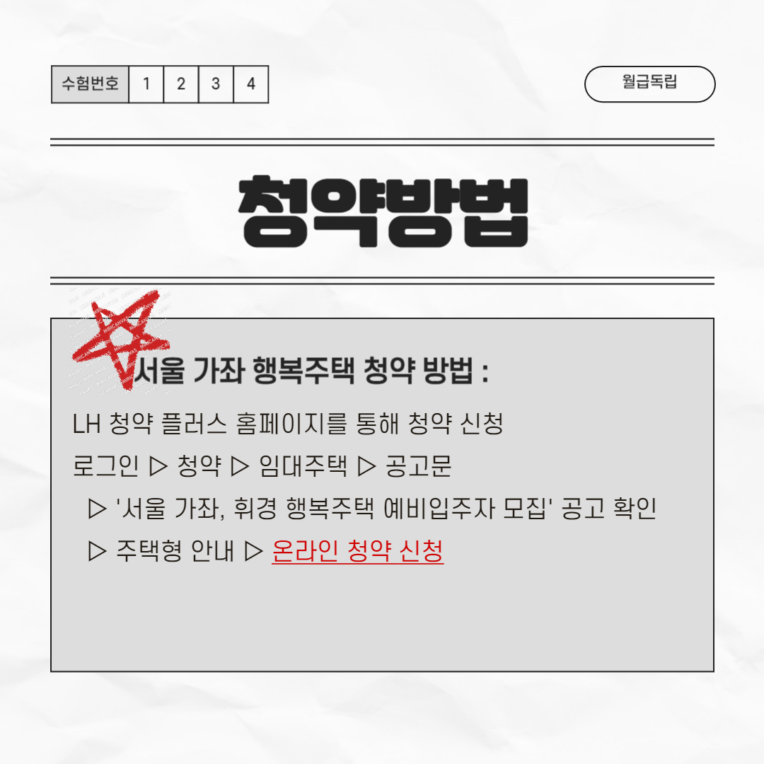 서울 가좌 행복주택 청약 방법