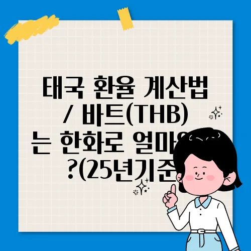 태국 환율 계산법 / 바트(THB) 는 한화로 얼마일까?(25년기준)