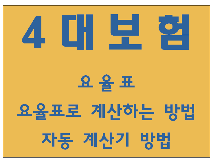 4대보험 계산기, 요율표