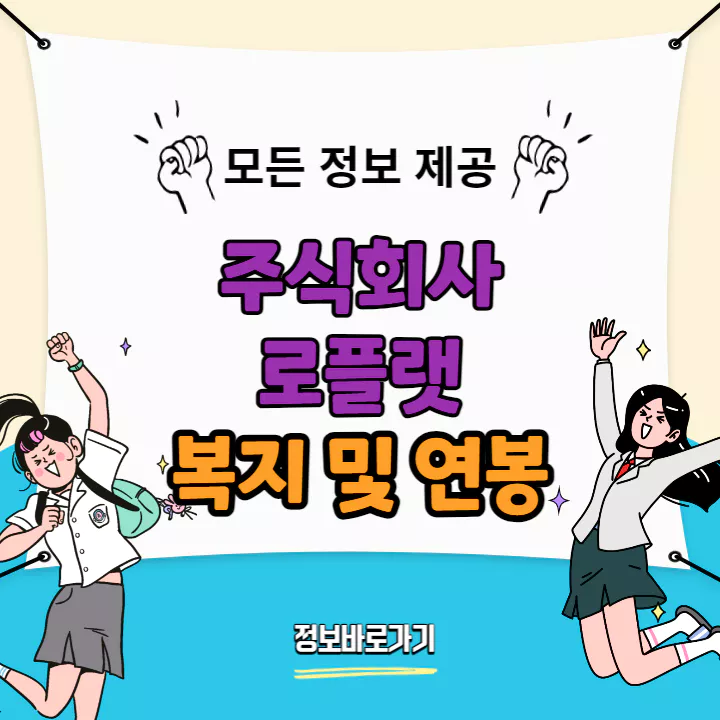 로플랫-복지-및-연봉