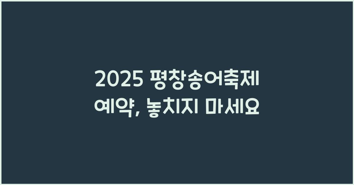 2025 평창송어축제 예약