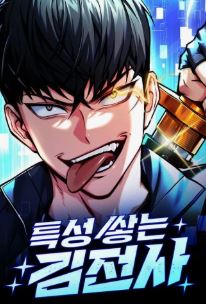 특성 쌓는 김전사와 관련된 사진