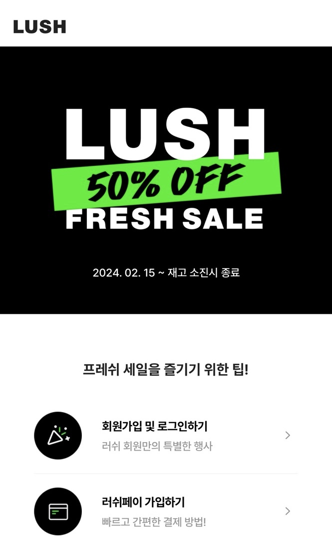 2024 러쉬 프레쉬 세일