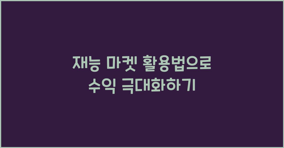 재능 마켓 활용법