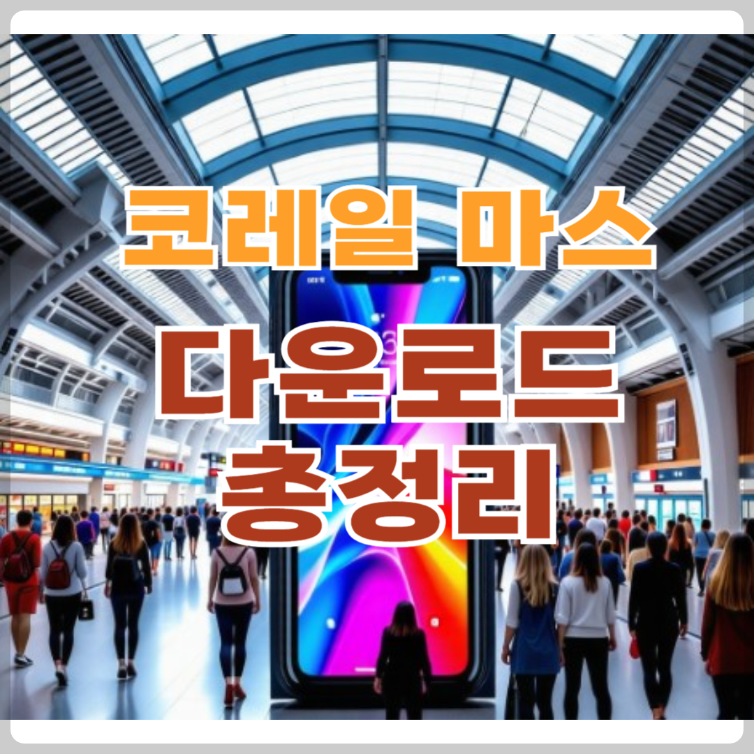 코레일 마스