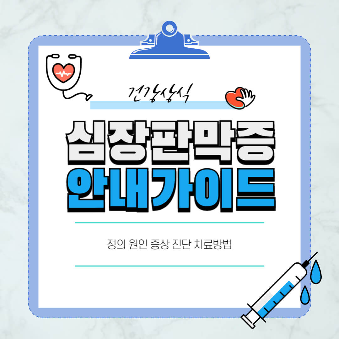 심장판막증