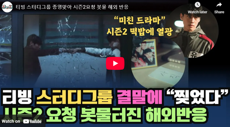 스터디그룹 결말 미친액션 쿠키 10화 리뷰 시즌2 웹툰 원작