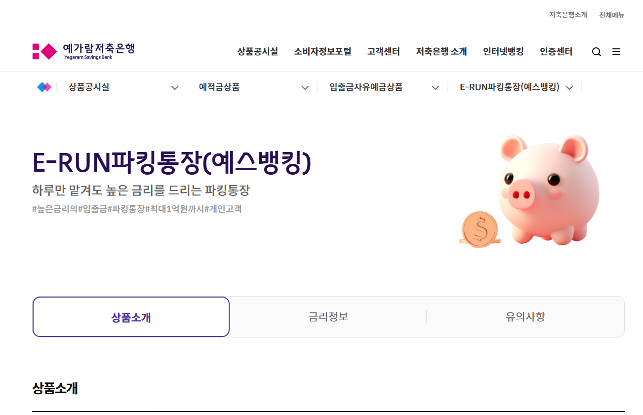 파킹통장 금리비교 추천 개설 방법