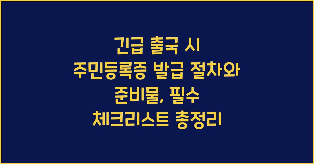 긴급 출국 시 주민등록증 발급 절차