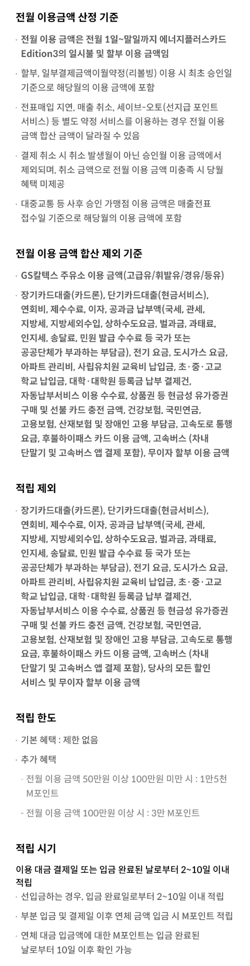 에너지플러스카드+Edition3+전월실적+및+적립+조건