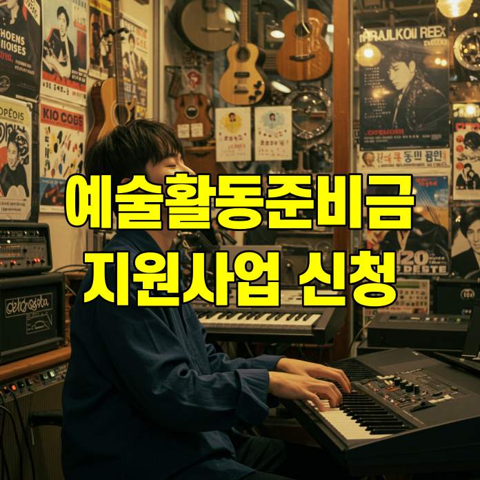 예술활동준비금-지원사업-신청자격-신청방법