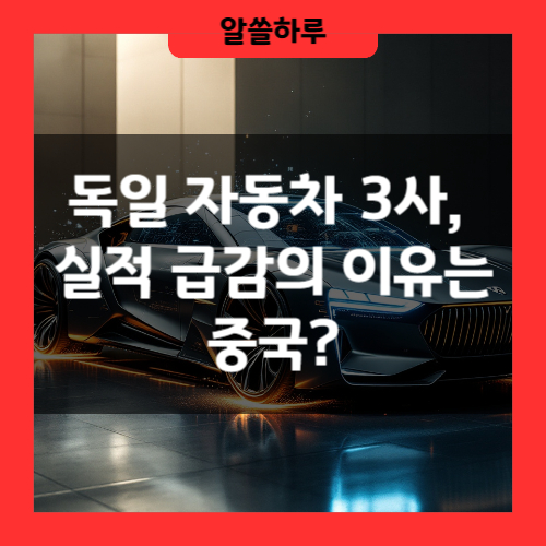 독일 자동차 3사, 실적 급감의 이유는 중국? 전기차 전환 실패의 여파