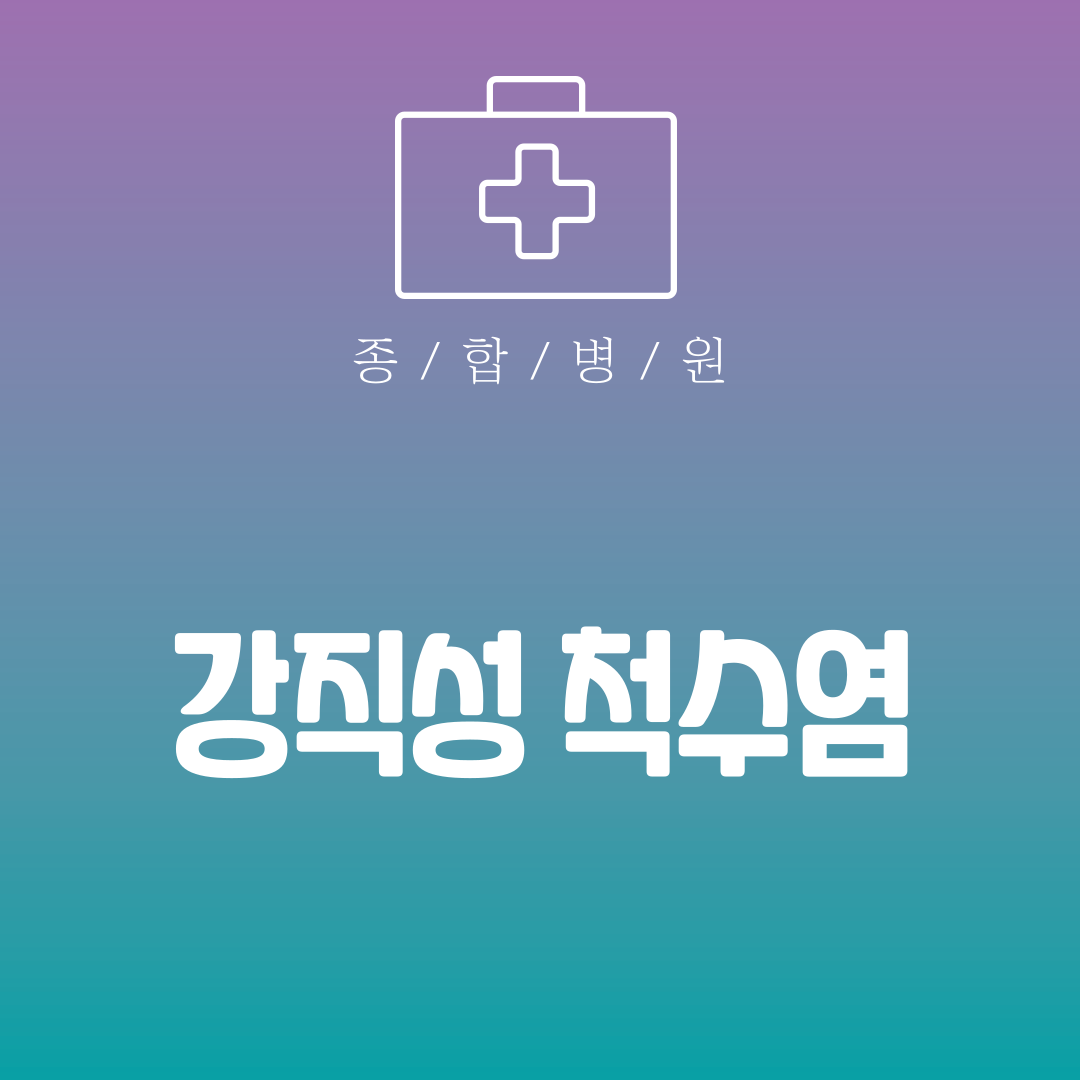 강직성 척수염