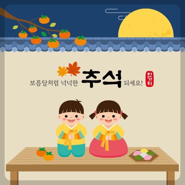 보름달처럼 넉넉한 추석 되세요