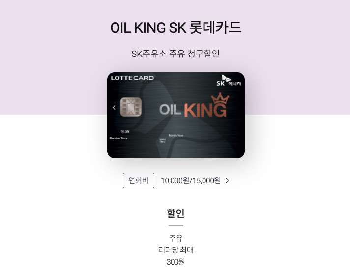 주유카드-롯데카드-오일킹