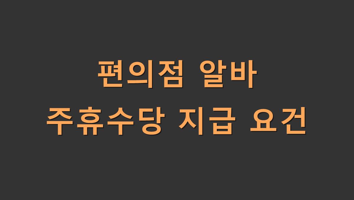 편의점 알바 주휴수당 지급 요건