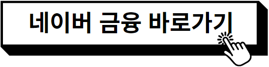 네이버 금융 바로가기
