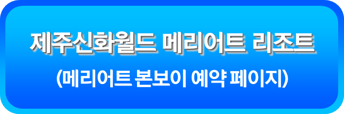 제주신화월드 메리어트 리조트