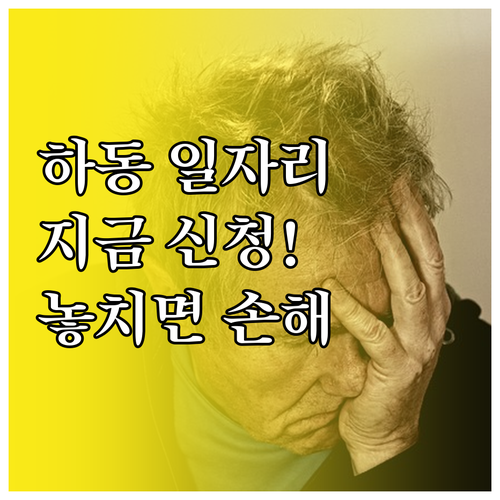 하동군 노인 일자리 집중 모집 기간과..
