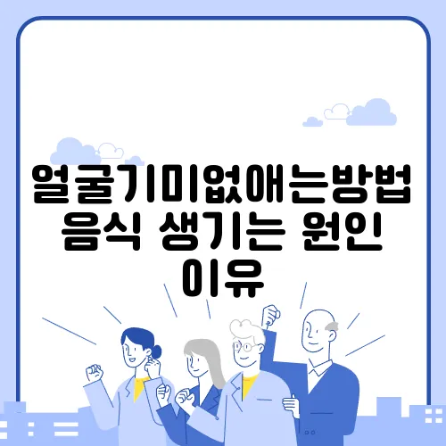 얼굴기미없애는방법 음식 생기는 원인 이유